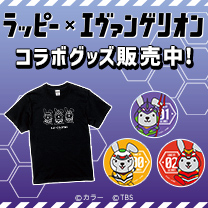 【ラッピー&times;エヴァンゲリオン】コラボグッズ販売中！