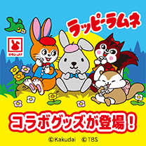 【ラッピーラムネ】コラボグッズが登場！