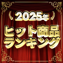【ヒット商品ランキング】結果はこちらから！