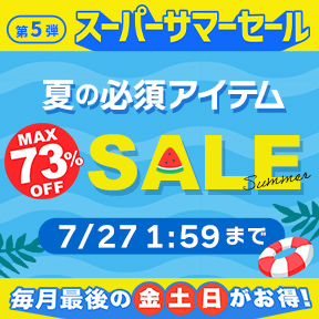 【夏の必須アイテムSALE】最大73%OFF！