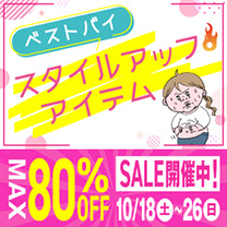 【スタイルアップアイテムSALE】あの人気商品が大特価！