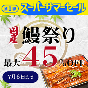 【スーパーサマーセール】鰻がお買得！！