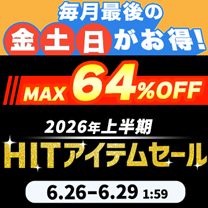【HITアイテムセール】人気商品がお買得！