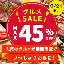 【グルメSALE】人気グルメがお買得！