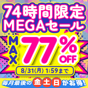 【月末プレミアム】74時間限定セール開催中！