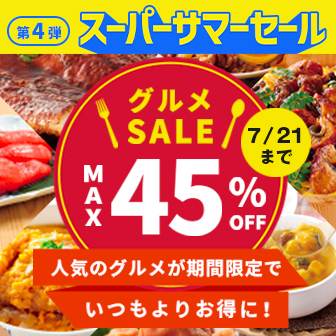【スーパーサマーセール】人気グルメがお買得！