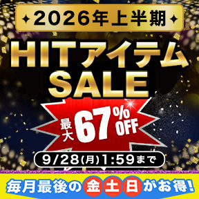【月末プレミアム】上半期HITアイテムSALE開催中！