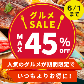 【グルメSALE】人気グルメがお得！