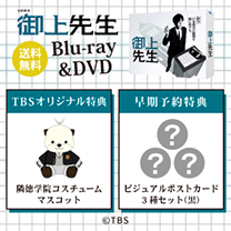 【御上先生】Blu-ray&DVD！TBS特典付き・送料無料！