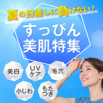 【目指せ！すっぴん美肌特集】夏の日差しに負けない！