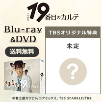 【19番目のカルテ】Blu-ray&DVD！TBS特典付き・送料無料！