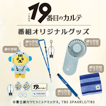 【19番目のカルテ】グッズ販売中！