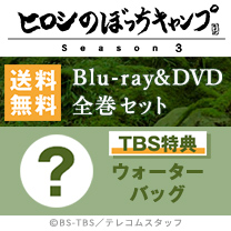 【ヒロシのぼっちキャンプ Season3】Blu-ray&DVD！