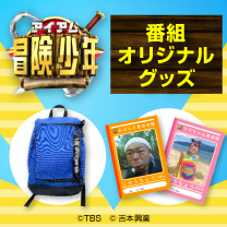 【アイ・アム・冒険少年】グッズ販売中！