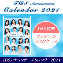 【TBSアナウンサーグッズ  カレンダー2021】TBS特典付き！