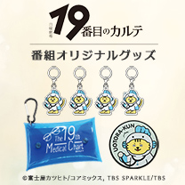 【19番目のカルテ】グッズ販売中！