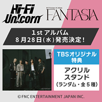 【Hi-Fi Un!corn】1stアルバム！TBSオリジナル特典付き！