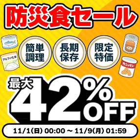 【防災食セール】もしもの備えの準備はお済ですか？