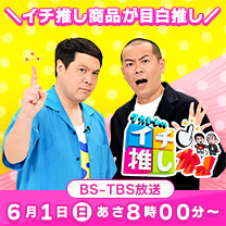 【タカトシのイチ推しかっ！】お買得商品が続々！