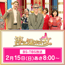 【淳と知りたい女 】お買得商品が続々！