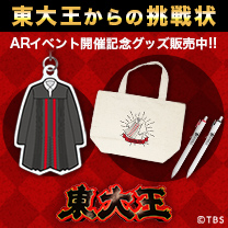 【東大王】イベントグッズ登場！