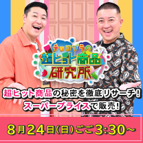【チョコプラの超ヒット商品研究所】お買得商品が続々！