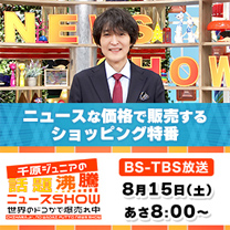 【千原ジュニアの話題沸騰ニュースSHOW】お買得商品が続々！