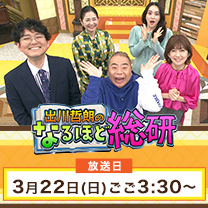 【出川哲朗のなるほど総研 】3/22(日)放送！