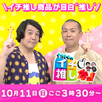 【タカトシのイチ推しかっ！】10/11 放送！