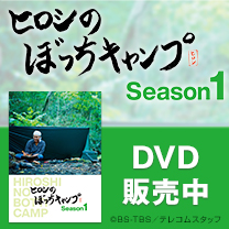 【ヒロシのぼっちキャンプ】DVD！