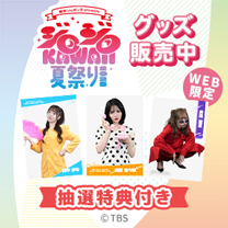 【有吉ジャポンII presents ジロジロ KAWAII 夏祭り 2025】グッズ販売中！