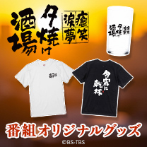 【夕焼け酒場】グッズ販売中！