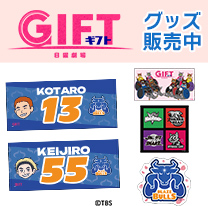 【GIFT】グッズ販売中！