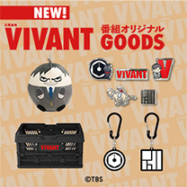 【VIVANT】グッズ販売中！