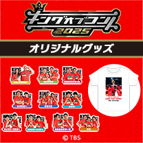 【キングオブコント】グッズ販売中！