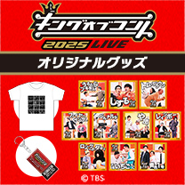 【キングオブコント】グッズ販売中！