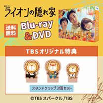 【ライオンの隠れ家】Blu-ray&DVD！TBS特典付き・送料無料！