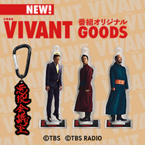 【VIVANT】グッズ販売中！