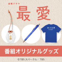 【最愛】グッズ販売中！