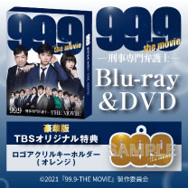 【映画『99.9-刑事専門弁護士- THE MOVIE』】Blu-ray&DVD！