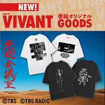 【VIVANT】グッズ販売中！