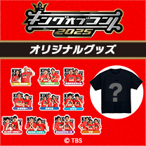 【キングオブコント】グッズ販売中！