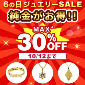 【6の日ジュエリーSALE】開催中！＜10/12(日)まで＞