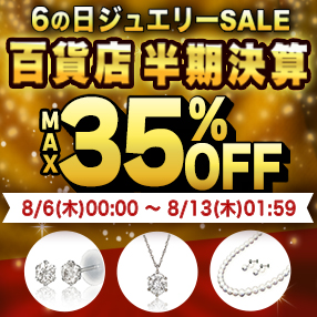 【6の日ジュエリーSALE】開催中！＜8月13日(木)1:59まで＞