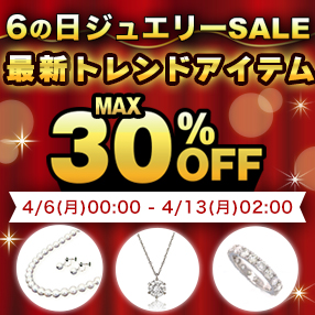 【6の日ジュエリーSALE】開催中！＜4月13日(月)2時まで＞