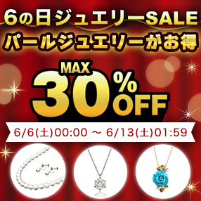 【6の日ジュエリーSALE】開催中！＜6月13日(土)1:59まで！＞