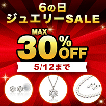 【6の日ジュエリーSALE】開催中！＜5/12(月)迄＞