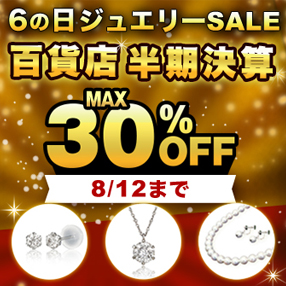 【6の日ジュエリーSALE】開催中！＜8/12(火)まで＞