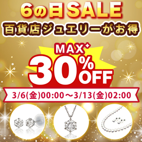 【6の日ジュエリーSALE】開催中！＜3月13日(金)2時まで＞