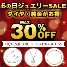 【6の日ジュエリーSALE】開催中！＜10月13日(火)1:59まで＞